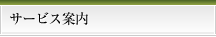 サービス案内