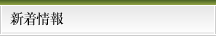 新着情報