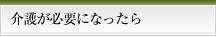 介護が必要になったら