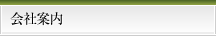 会社案内