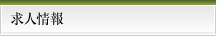 求人情報