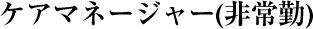 ケアマネージャー（非常勤）