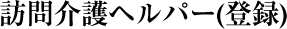 訪問介護ヘルパー（登録）