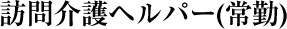 訪問介護ヘルパー(常勤)
