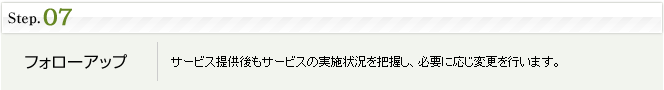 step7.フォローアップ：サービス提供後もサービスの実施状況を把握し、必要に応じ変更を行います。
