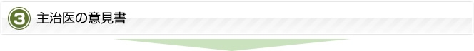主治医の意見書