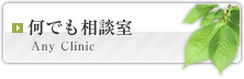 何でも相談室