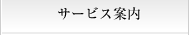 サービス案内