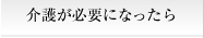 介護が必要になったら