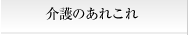 介護のあれこれ