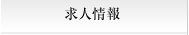 求人情報