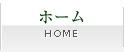ホーム