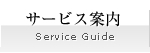 サービス案内